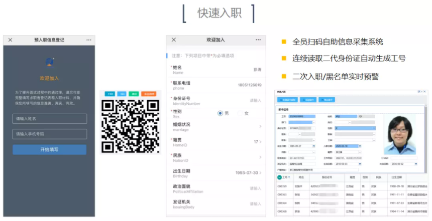 快速掃碼入職